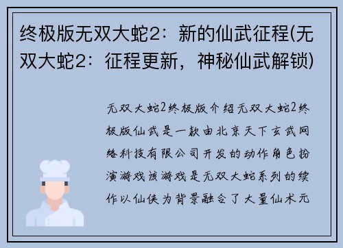 终极版无双大蛇2：新的仙武征程(无双大蛇2：征程更新，神秘仙武解锁)
