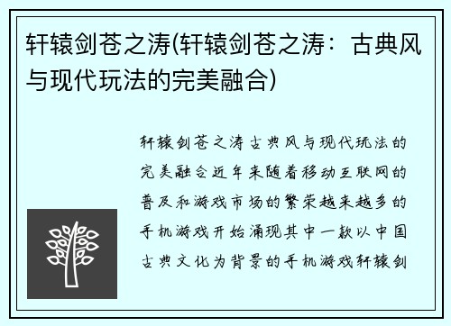 轩辕剑苍之涛(轩辕剑苍之涛：古典风与现代玩法的完美融合)