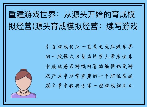 重建游戏世界：从源头开始的育成模拟经营(源头育成模拟经营：续写游戏世界)