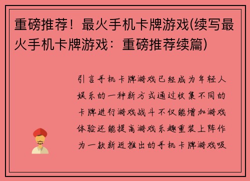 重磅推荐！最火手机卡牌游戏(续写最火手机卡牌游戏：重磅推荐续篇)