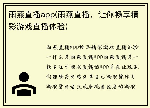 雨燕直播app(雨燕直播，让你畅享精彩游戏直播体验)