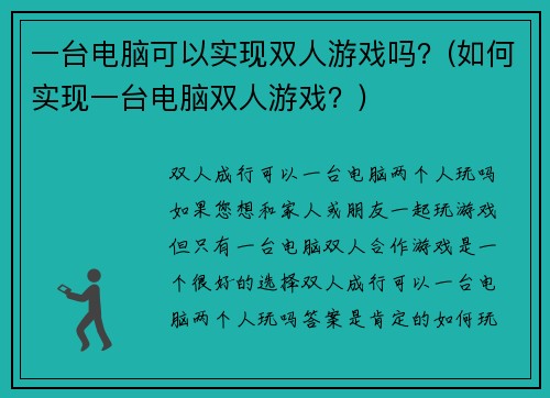 一台电脑可以实现双人游戏吗？(如何实现一台电脑双人游戏？)