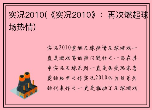 实况2010(《实况2010》：再次燃起球场热情)