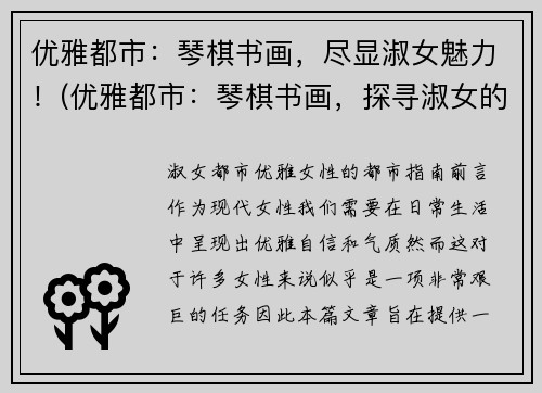 优雅都市：琴棋书画，尽显淑女魅力！(优雅都市：琴棋书画，探寻淑女的千姿百态)