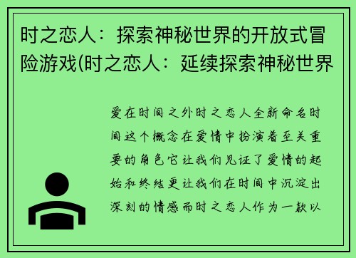 时之恋人：探索神秘世界的开放式冒险游戏(时之恋人：延续探索神秘世界的无尽冒险)
