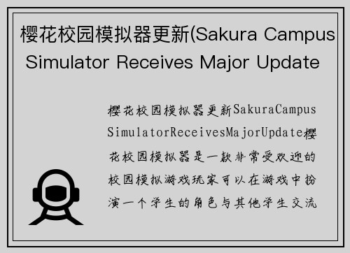樱花校园模拟器更新(Sakura Campus Simulator Receives Major Update)