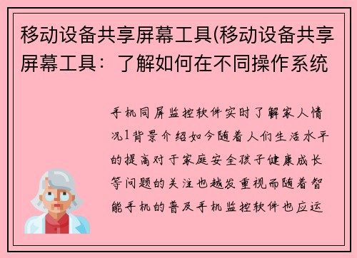 移动设备共享屏幕工具(移动设备共享屏幕工具：了解如何在不同操作系统中实现屏幕共享)