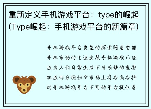 重新定义手机游戏平台：type的崛起(Type崛起：手机游戏平台的新篇章)