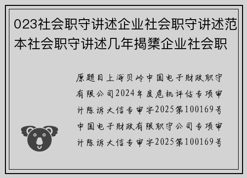 023社会职守讲述企业社会职守讲述范本社会职守讲述几年揭橥企业社会职守讲述下载