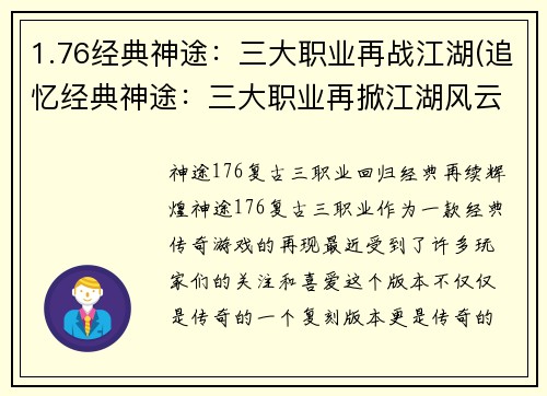 1.76经典神途：三大职业再战江湖(追忆经典神途：三大职业再掀江湖风云)