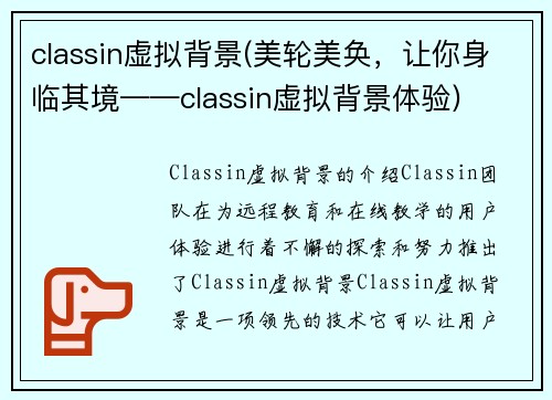 classin虚拟背景(美轮美奂，让你身临其境——classin虚拟背景体验)