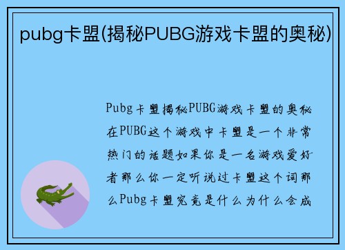pubg卡盟(揭秘PUBG游戏卡盟的奥秘)