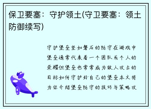 保卫要塞：守护领土(守卫要塞：领土防御续写)