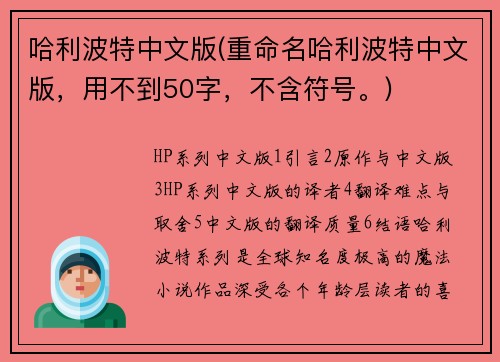 哈利波特中文版(重命名哈利波特中文版，用不到50字，不含符号。)