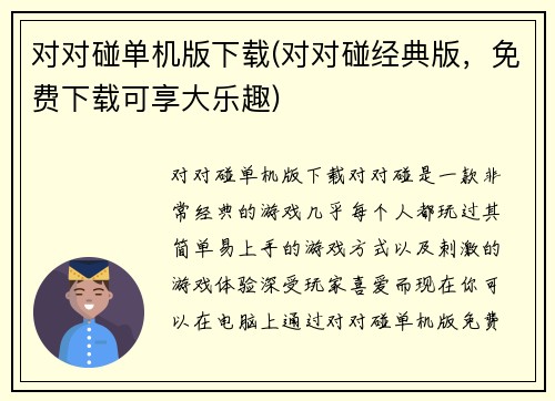 对对碰单机版下载(对对碰经典版，免费下载可享大乐趣)