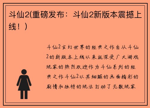 斗仙2(重磅发布：斗仙2新版本震撼上线！)