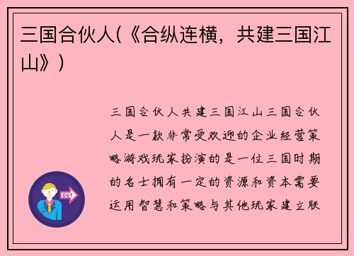三国合伙人(《合纵连横，共建三国江山》)