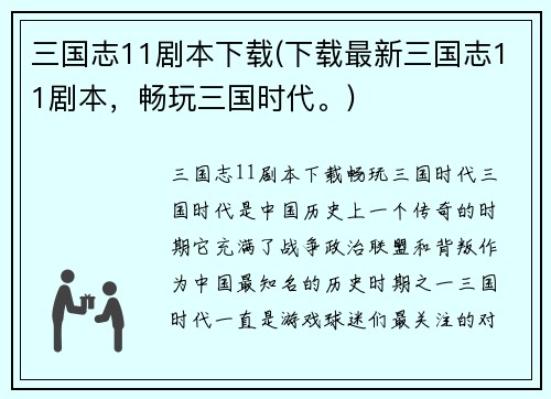 三国志11剧本下载(下载最新三国志11剧本，畅玩三国时代。)