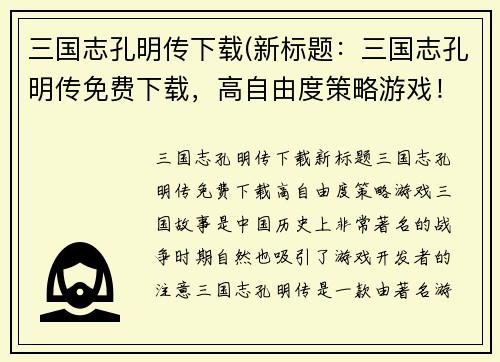 三国志孔明传下载(新标题：三国志孔明传免费下载，高自由度策略游戏！)