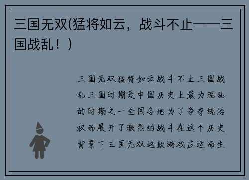 三国无双(猛将如云，战斗不止——三国战乱！)