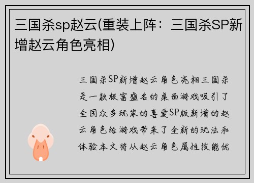 三国杀sp赵云(重装上阵：三国杀SP新增赵云角色亮相)