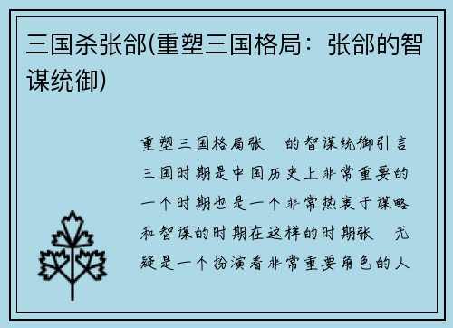 三国杀张郃(重塑三国格局：张郃的智谋统御)