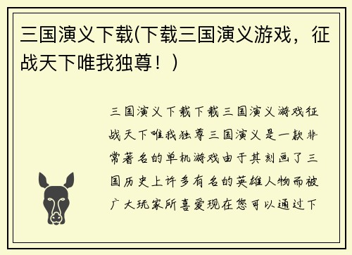 三国演义下载(下载三国演义游戏，征战天下唯我独尊！)