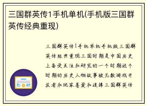 三国群英传1手机单机(手机版三国群英传经典重现)