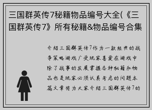 三国群英传7秘籍物品编号大全(《三国群英传7》所有秘籍&物品编号合集)