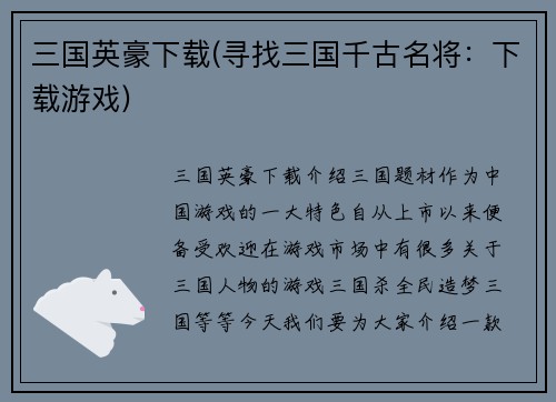 三国英豪下载(寻找三国千古名将：下载游戏)