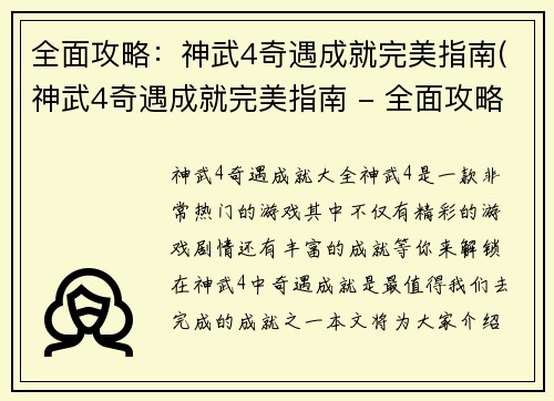 全面攻略：神武4奇遇成就完美指南(神武4奇遇成就完美指南 - 全面攻略)