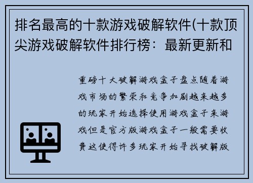 排名最高的十款游戏破解软件(十款顶尖游戏破解软件排行榜：最新更新和下载地址)