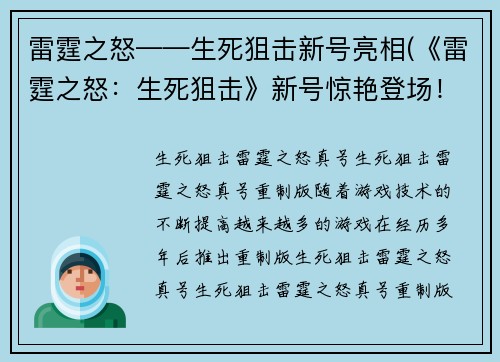 雷霆之怒——生死狙击新号亮相(《雷霆之怒：生死狙击》新号惊艳登场！)