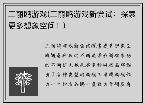 三丽鸥游戏(三丽鸥游戏新尝试：探索更多想象空间！)