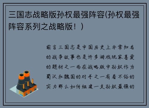 三国志战略版孙权最强阵容(孙权最强阵容系列之战略版！)