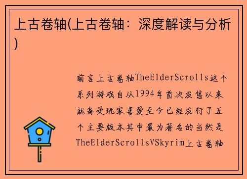 上古卷轴(上古卷轴：深度解读与分析)