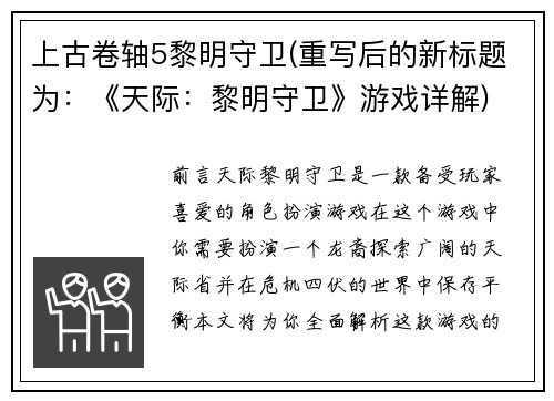 上古卷轴5黎明守卫(重写后的新标题为：《天际：黎明守卫》游戏详解)