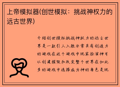 上帝模拟器(创世模拟：挑战神权力的远古世界)
