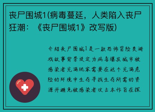 丧尸围城1(病毒蔓延，人类陷入丧尸狂潮：《丧尸围城1》改写版)