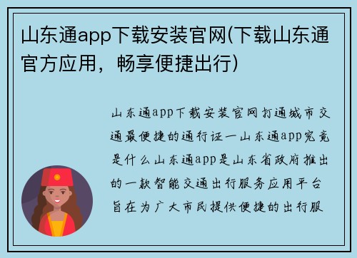 山东通app下载安装官网(下载山东通官方应用，畅享便捷出行)