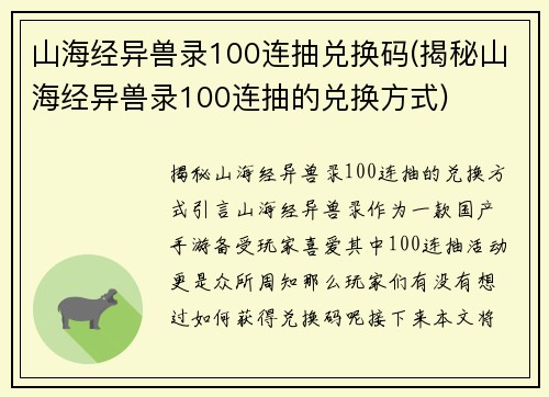 山海经异兽录100连抽兑换码(揭秘山海经异兽录100连抽的兑换方式)