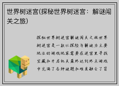 世界树迷宫(探秘世界树迷宫：解谜闯关之旅)