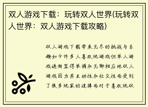 双人游戏下载：玩转双人世界(玩转双人世界：双人游戏下载攻略)