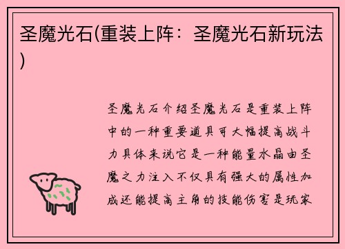 圣魔光石(重装上阵：圣魔光石新玩法)