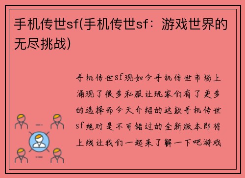 手机传世sf(手机传世sf：游戏世界的无尽挑战)