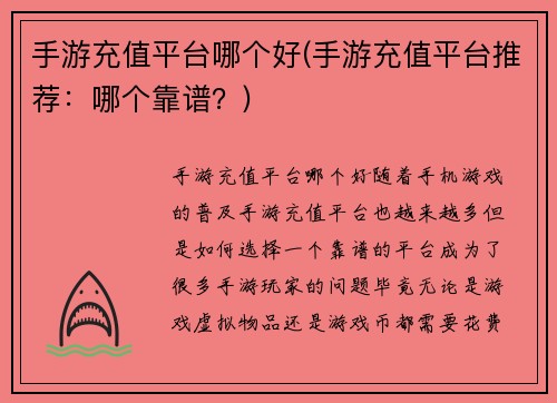 手游充值平台哪个好(手游充值平台推荐：哪个靠谱？)