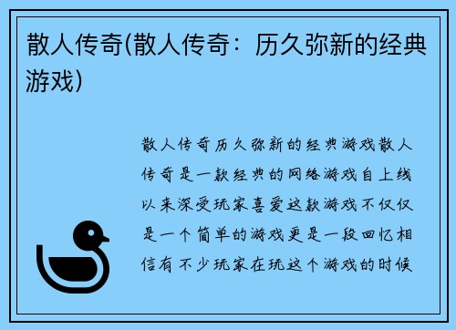 散人传奇(散人传奇：历久弥新的经典游戏)