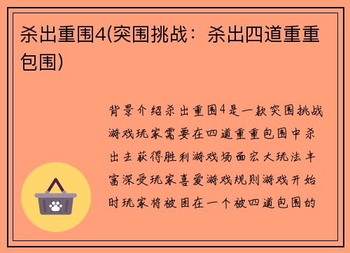 杀出重围4(突围挑战：杀出四道重重包围)