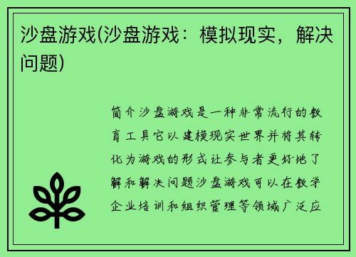 沙盘游戏(沙盘游戏：模拟现实，解决问题)