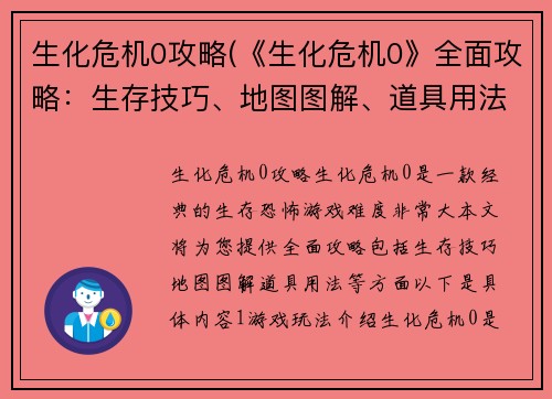 生化危机0攻略(《生化危机0》全面攻略：生存技巧、地图图解、道具用法一网打尽！)